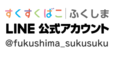 ＠fukushima_sukusuku