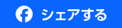 FBでシェア